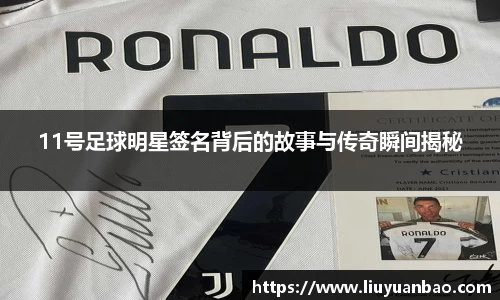 11号足球明星签名背后的故事与传奇瞬间揭秘