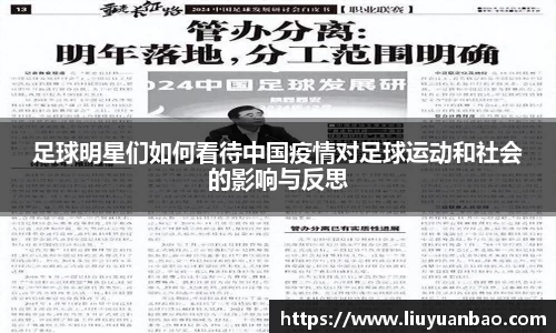 足球明星们如何看待中国疫情对足球运动和社会的影响与反思
