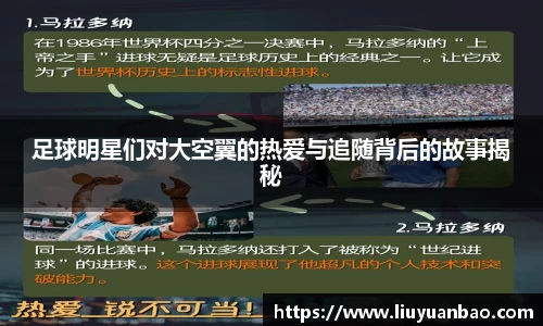 足球明星们对大空翼的热爱与追随背后的故事揭秘